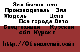 Зил бычок тент  › Производитель ­ Зил  › Модель ­ 5 301 › Цена ­ 160 000 - Все города Авто » Спецтехника   . Курская обл.,Курск г.